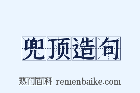 兜顶造句是什么意思的图片